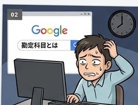 深夜、「勘定科目 とは」で検索する日々