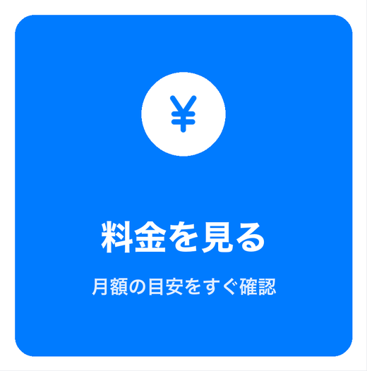 リッチメニュー「料金を見る」