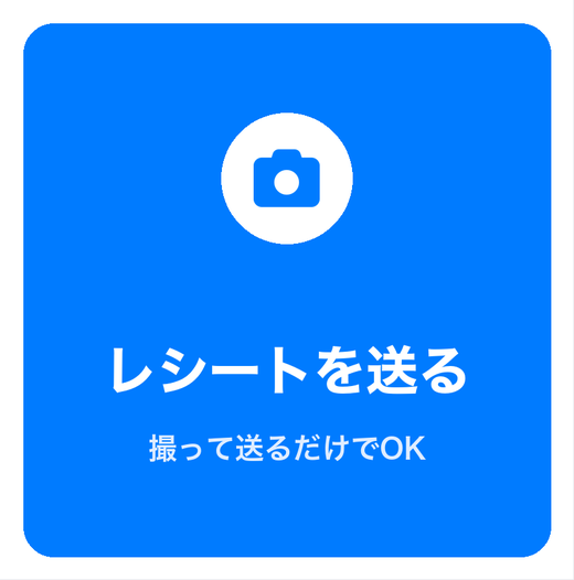リッチメニュー「レシートを送る」