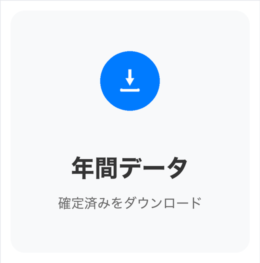 リッチメニュー「年間データ」
